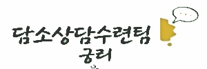 담소궁리 담소궁리